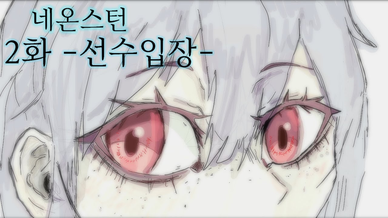네온스턴 2화 ''선수입장'' #스틱파이터 #스토리작