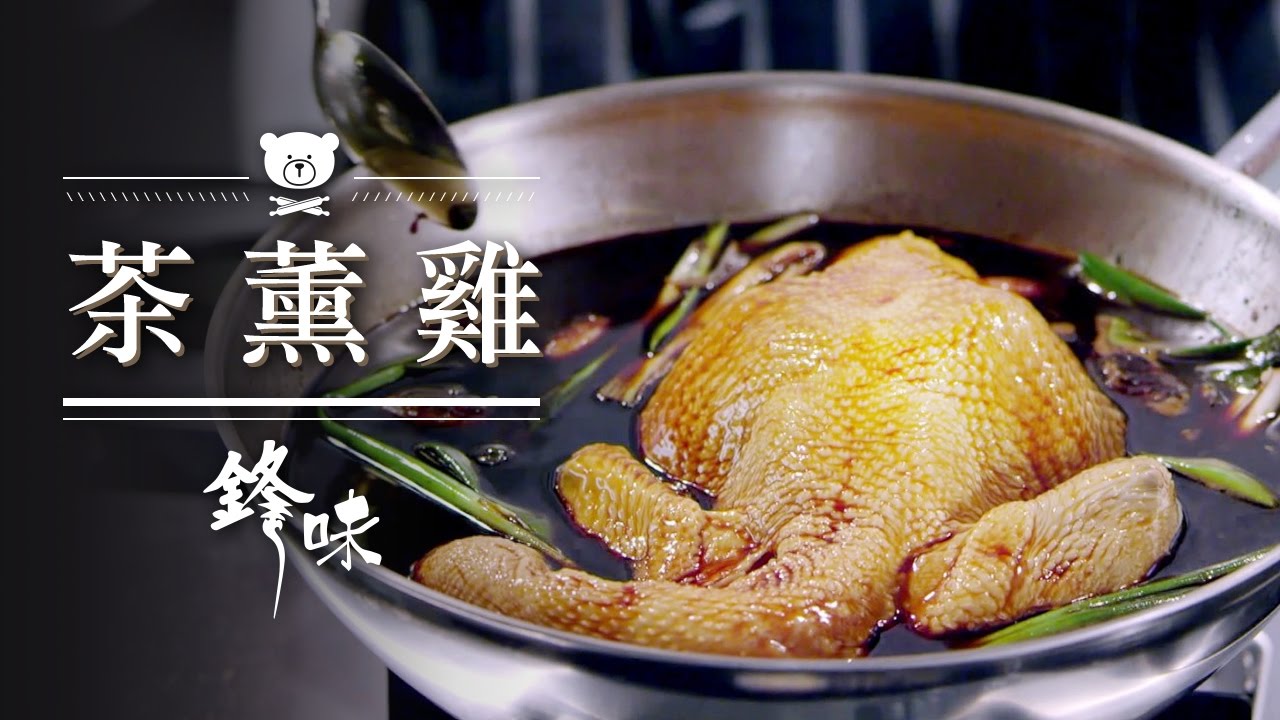 【謝霆鋒 鋒味廚房 Nic's Kitchen】 第1季 Ep12 茶薰雞 Tea Smoked Chicken