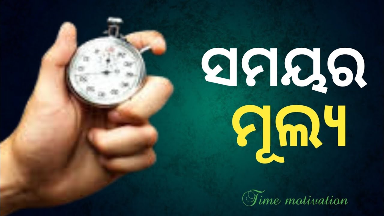 VALUE OF TIME||ସମୟର ମୂଲ୍ୟ || Odia Motivation video by PRAGATI DHARA