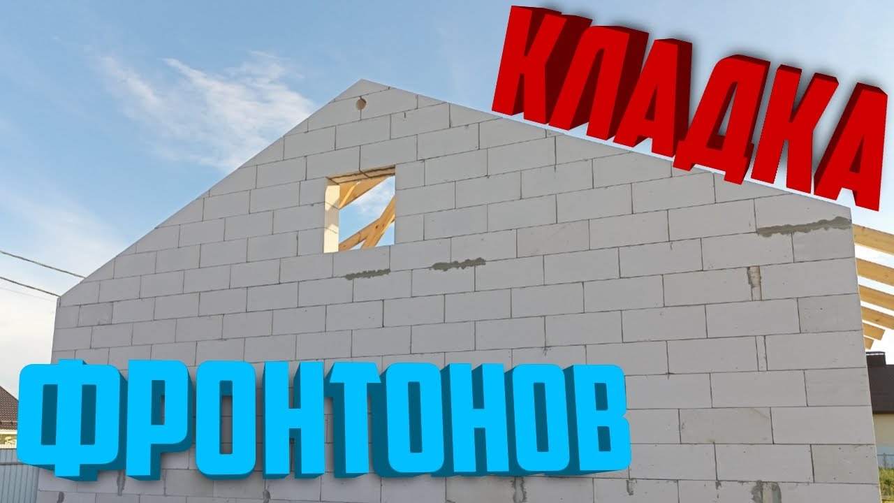 Выкладываю ФРОНТОНЫ своего дома из газоблоков