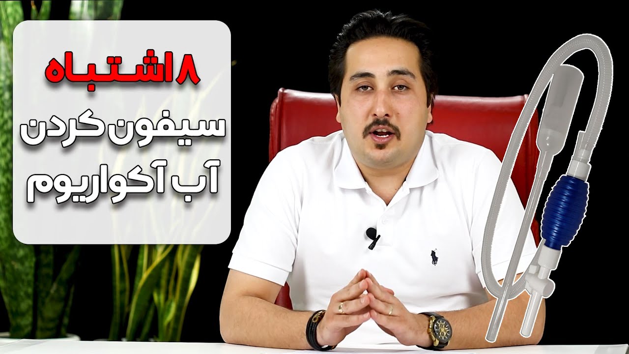 8 اشتباه مهلک در سیفون کردن آکواریوم