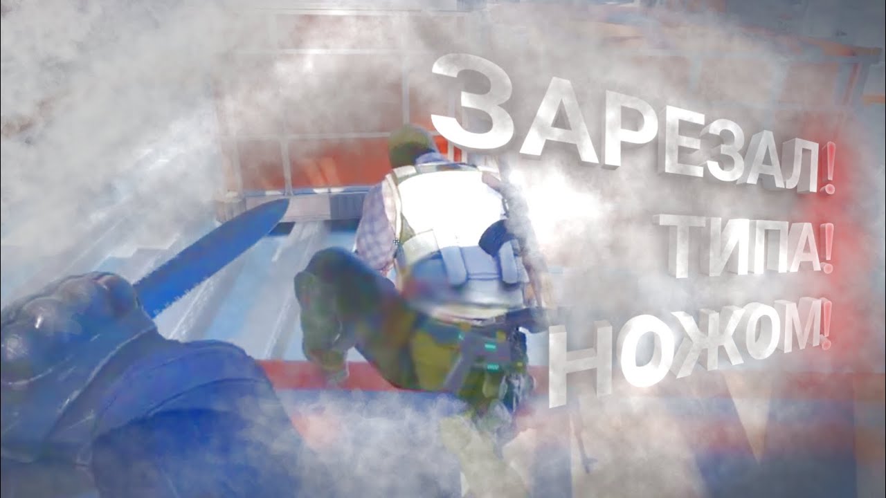 ЗАРЕЗАЛ ТИПА НОЖОМ! (CS) #1
