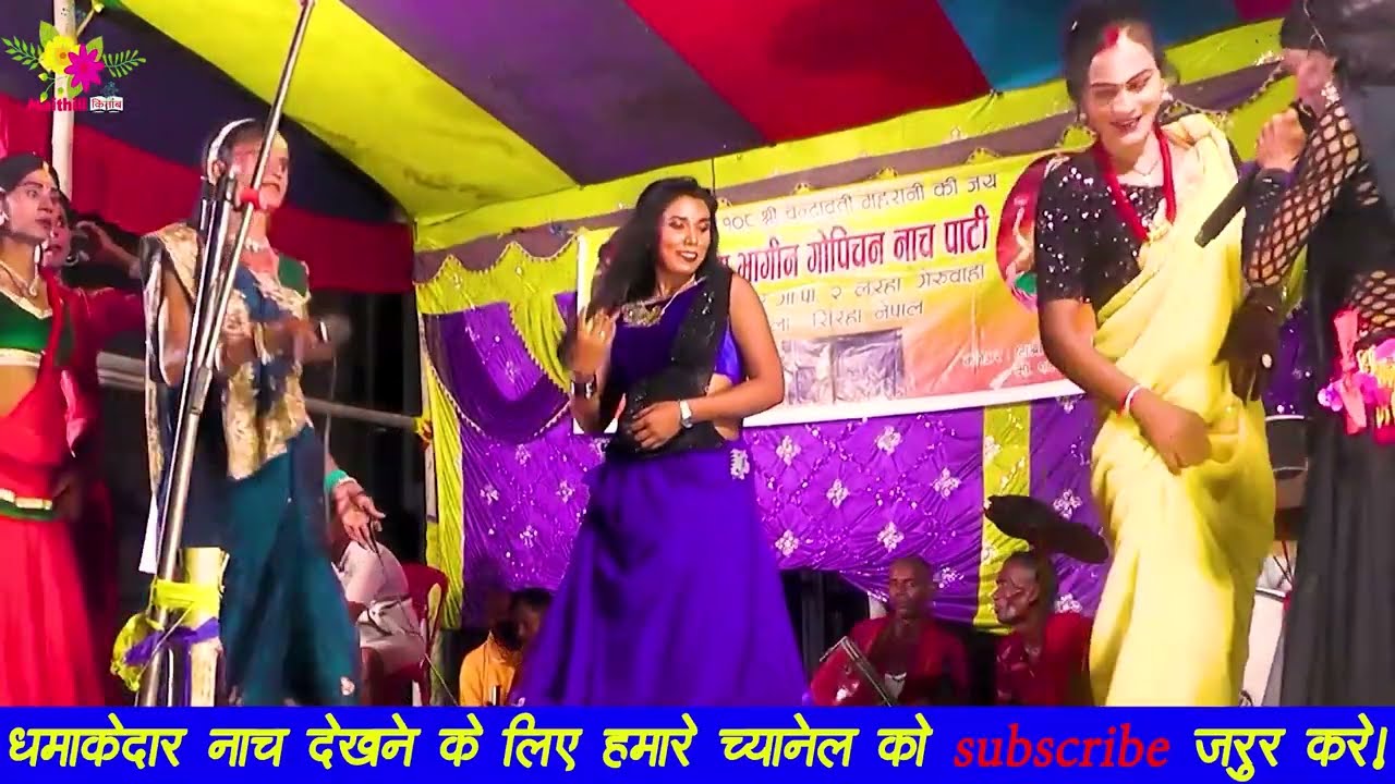 गोपिचन का खतरनाक नाच || part 1 || gopichand ke nach || gopichand nachmaithili || gopichan nach