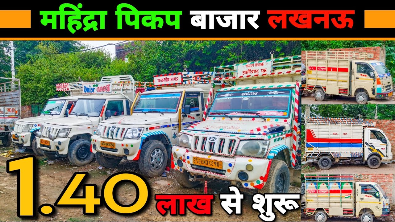 महिंद्रा पिकप बाज़ार लखनऊ | Best Pickup Market Lucknow | 1.40 Lakh से शुरू | Mega XL | Pickup | Ace |