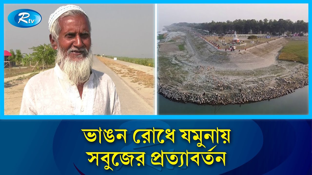 সিরাজগঞ্জে যমুনা নদী রক্ষা প্রকল্পে প্রকৃতির জাগরণ | Rtv News