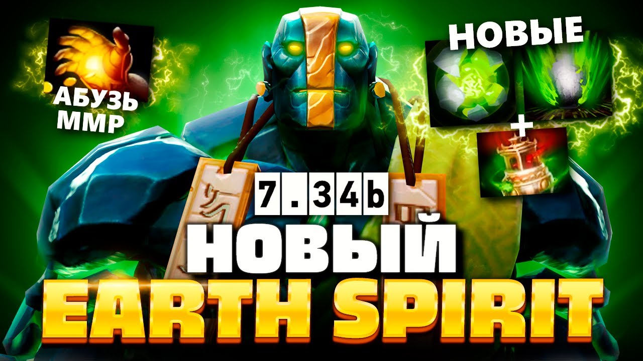 ДУХ ЗЕМЛИ 7.34 - Самый сильный СПИРИТ (апай ММР) 🔥 Earth Spirit Dota 2