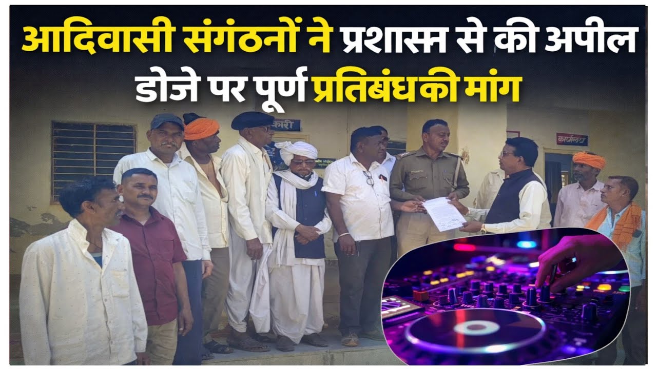 आदिवासी संगठनों ने प्रशासन से की अपील, डीजे पर पूर्ण प्रतिबंध की मांग