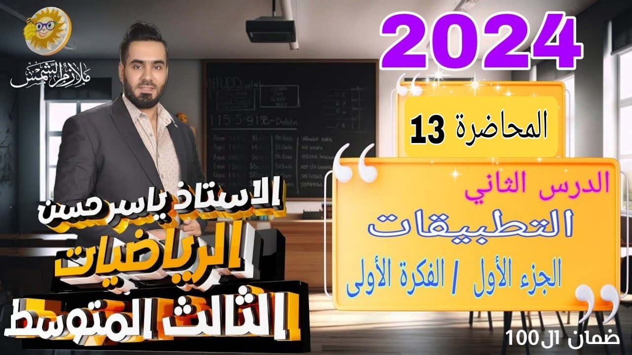 المحاضرة 13 الصف الثالث متوسط الدرس الثاني التطبيقات الفكره الأولى الجزء الأول صفحة 10