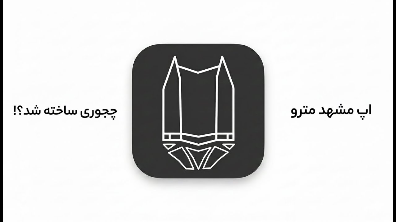 از ایده تا کد: پروژه مشهد مترو | Dev Review - Mashhad Metro App