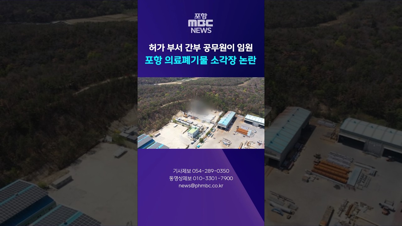 허가 부서 간부 공무원이 임원으로..포항 의료폐기물 소각장 논란 #shorts (포항MBC뉴스)