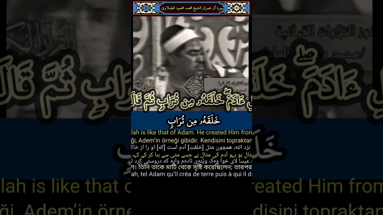 الشيخ #الطبلاوي محفل تاريخي #سورة_آل_عمران المباركة #quran #tablawi