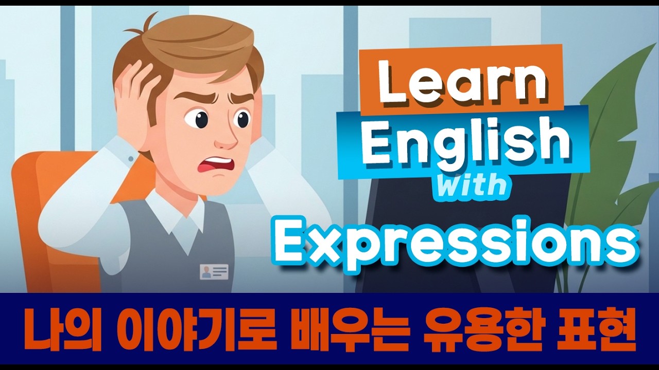 #70C 나의 이야기로 배우는 유용한 표현_회사대표 or 대기업 직원?