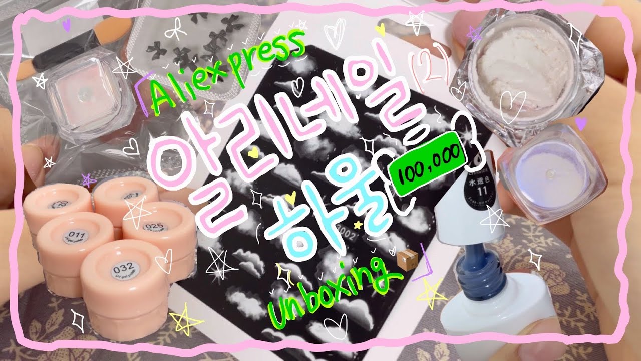 알리 익스프레스 💅🏻 셀프 네일 언박싱📦 | 가성비 네일 재료 얼음네일 파우더 네일 korea self nail aliexpress