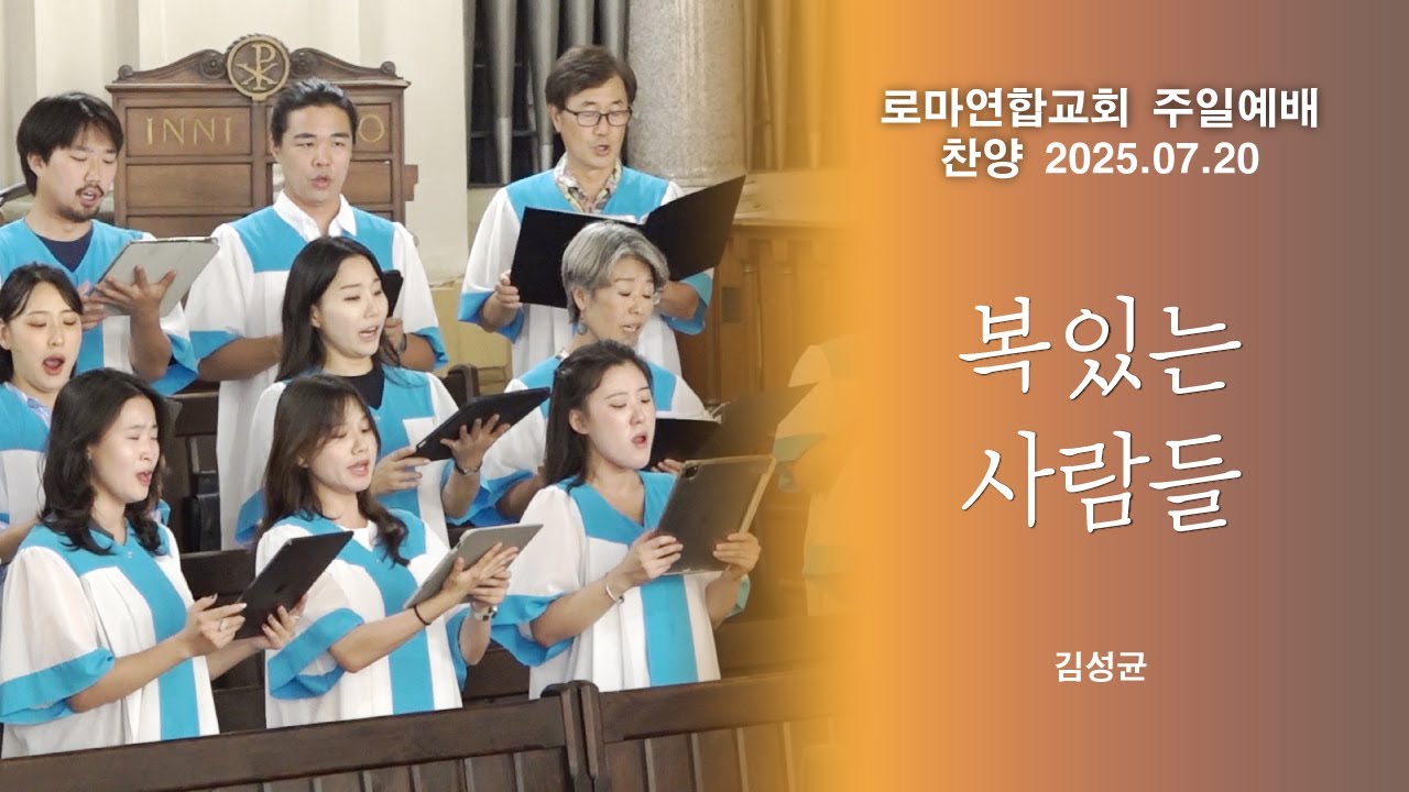 복있는 사람들 / 김성균 - 로마연합교회