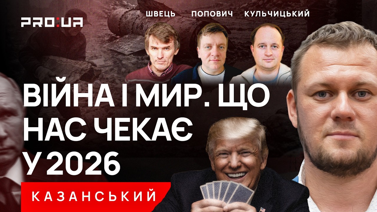 КАЗАНСКИЙ: Четыре года полномасштабной войны. Чего ожидать в 2026 году? Итоги и прогнозы.