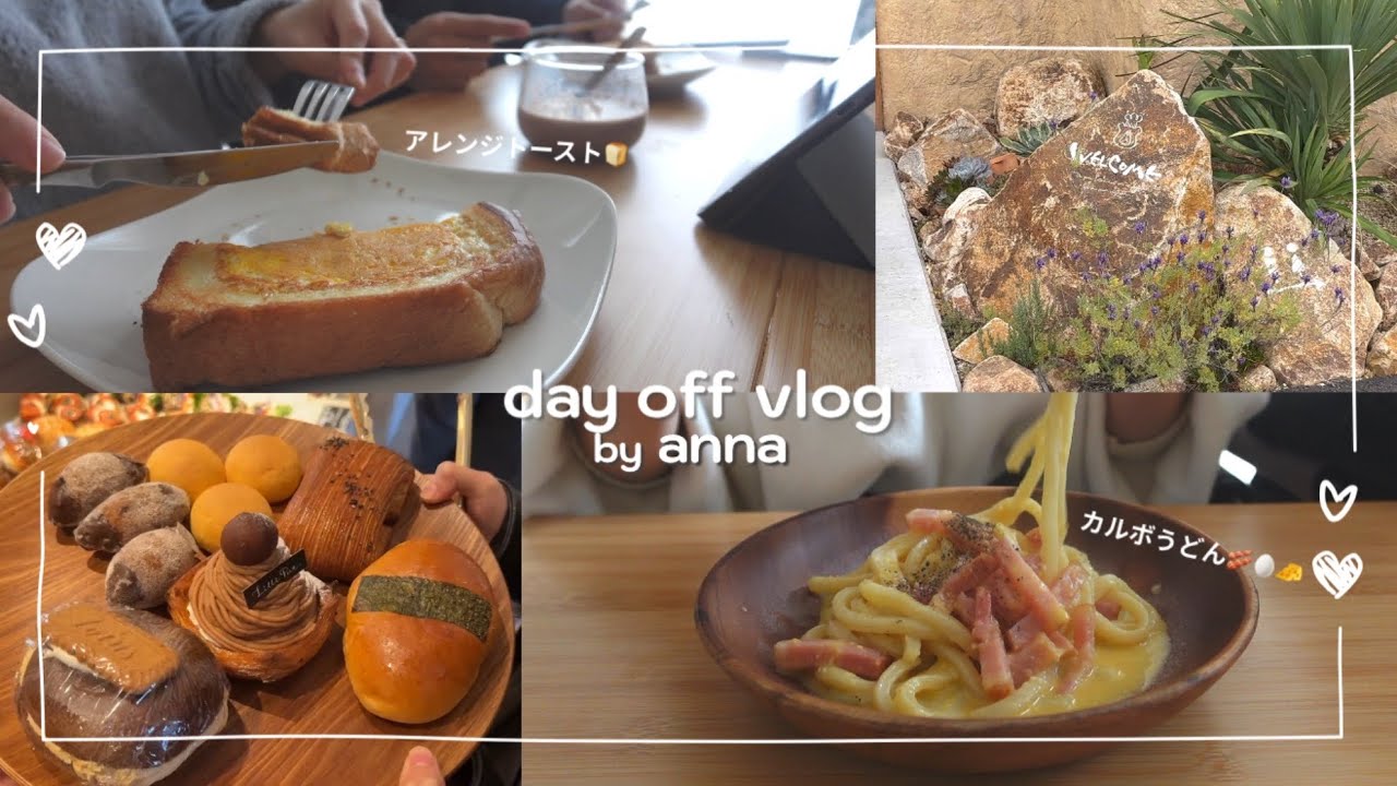 【day off vlog】美味しいものを堪能した社会人の休日２日間🥯|アレンジトースト🍞|ベーカリー🥪|カルボうどん🥚🧀🥓|簡単ご飯|