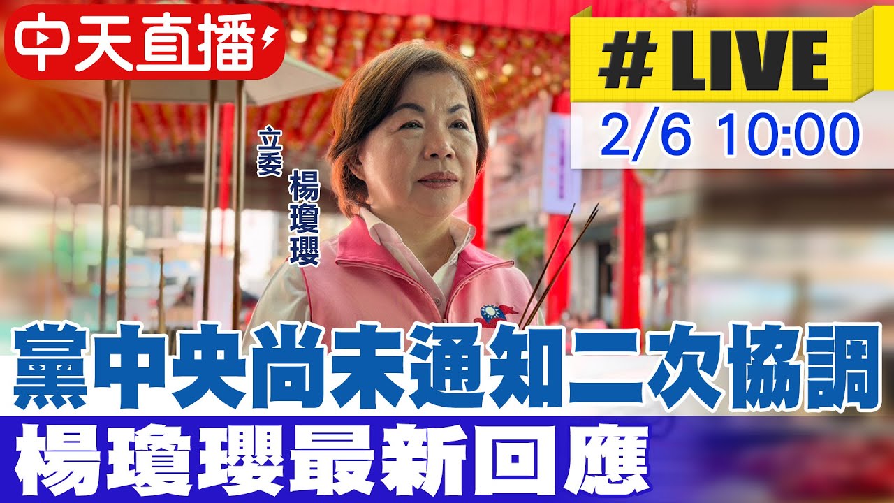 【中天直播 #LIVE】黨中央尚未通知二次協調 楊瓊瓔最新回應 20260206 @中天新聞CtiNews