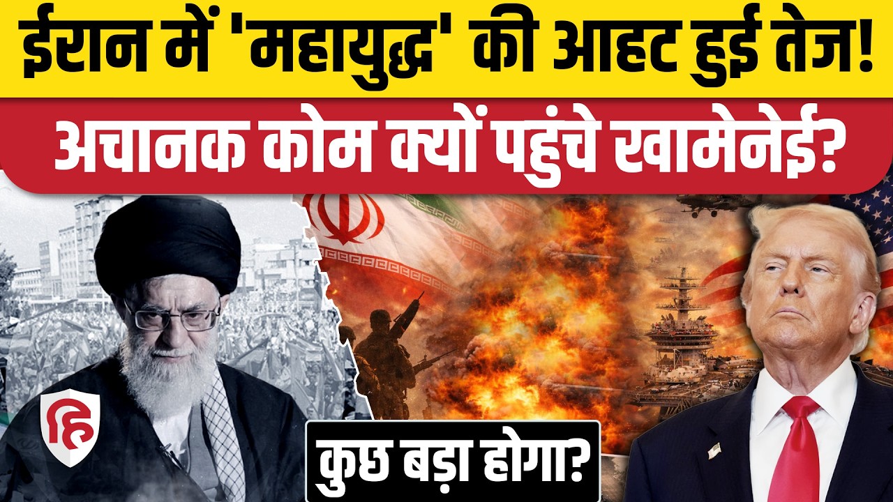 Iran America War आशंका के बीच अचानक Qom शहर पहुंचे Khamenei, क्या ये महाजंग की आहट है ? Trump