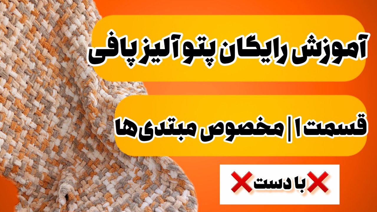 آموزش رایگان بافت پتو پافی 🧶 | قسمت اول (مبتدی)