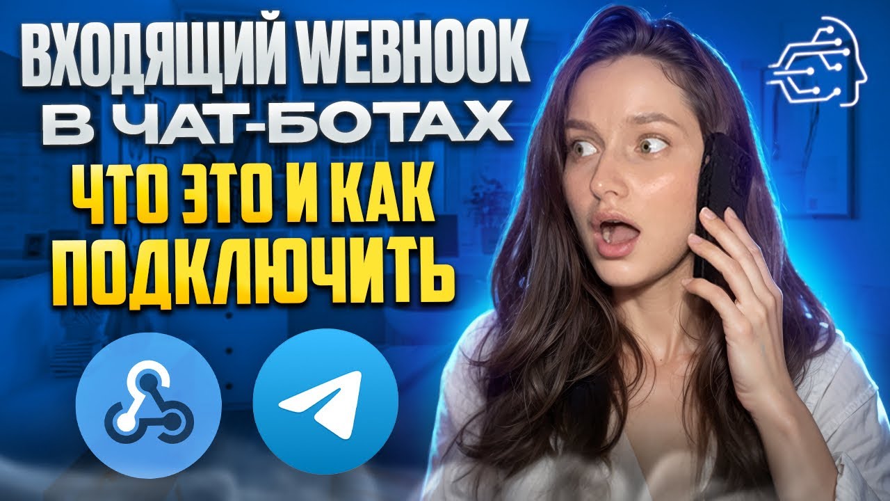 ВХОДЯЩИЙ WEBHOOK В ЧАТ БОТАХ: ЧТО ЭТО И КАК ПОДКЛЮЧИТЬ