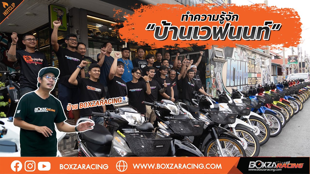 บ้านเวฟนนท์ สายคลีน-สาย ตรอ. Honda Wave ห้ามพลาด ! Boxzaracing พร้อมพามาทำความรู้จัก
