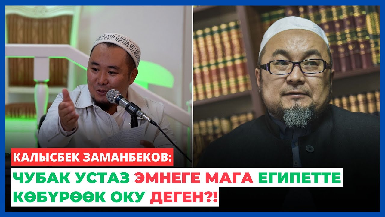 Калысбек Заманбеков: Чубак устаз эмнеге мага Египетте көбүрөөк оку деген?!