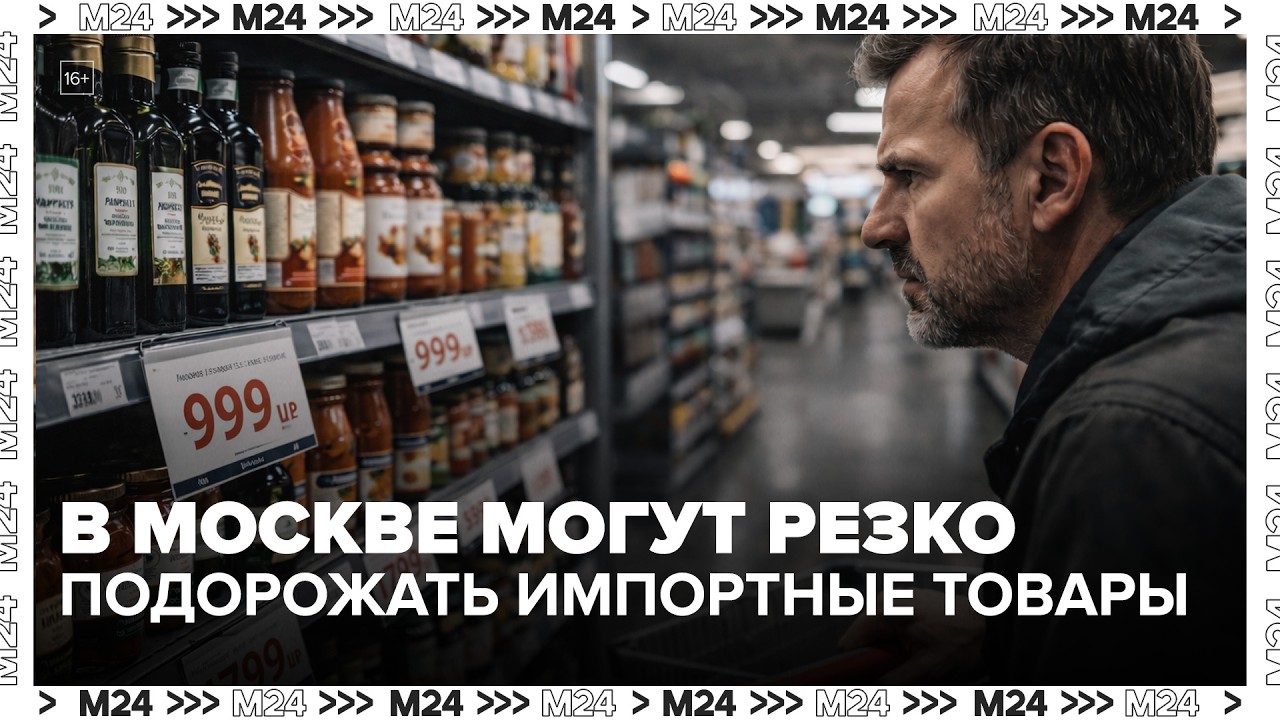 Почему в Москве могут резко подорожать импортные товары | Деньги 24