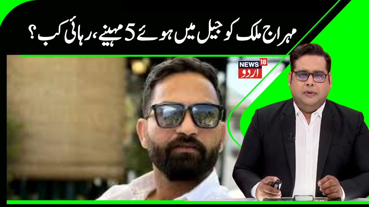 Mehraj Malik | پانچ مہینے سے جیل میں بند ہیں مہراج  ملک، کب ہوگی رہائی | J&K News | Doda |News18Urdu