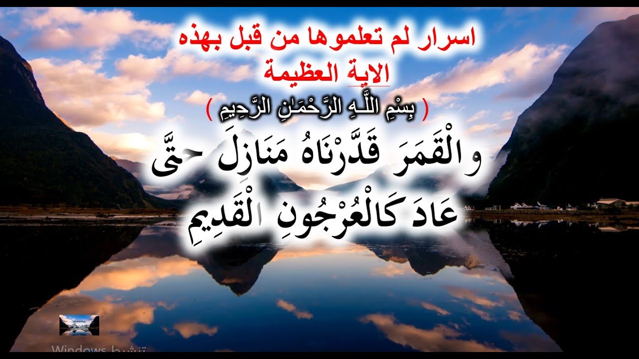 السر العظيم في  جملة ( والقمر قدرناه منازل حتى عاد كالعرجون القديم)