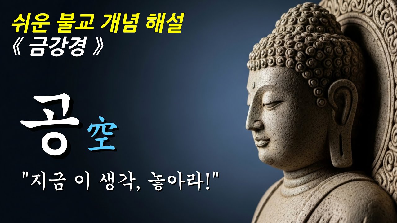 공 사상이 집착을 해체하는 방식 ㅣ불교 개념ㅣ부처님 말씀ㅣ오디오북