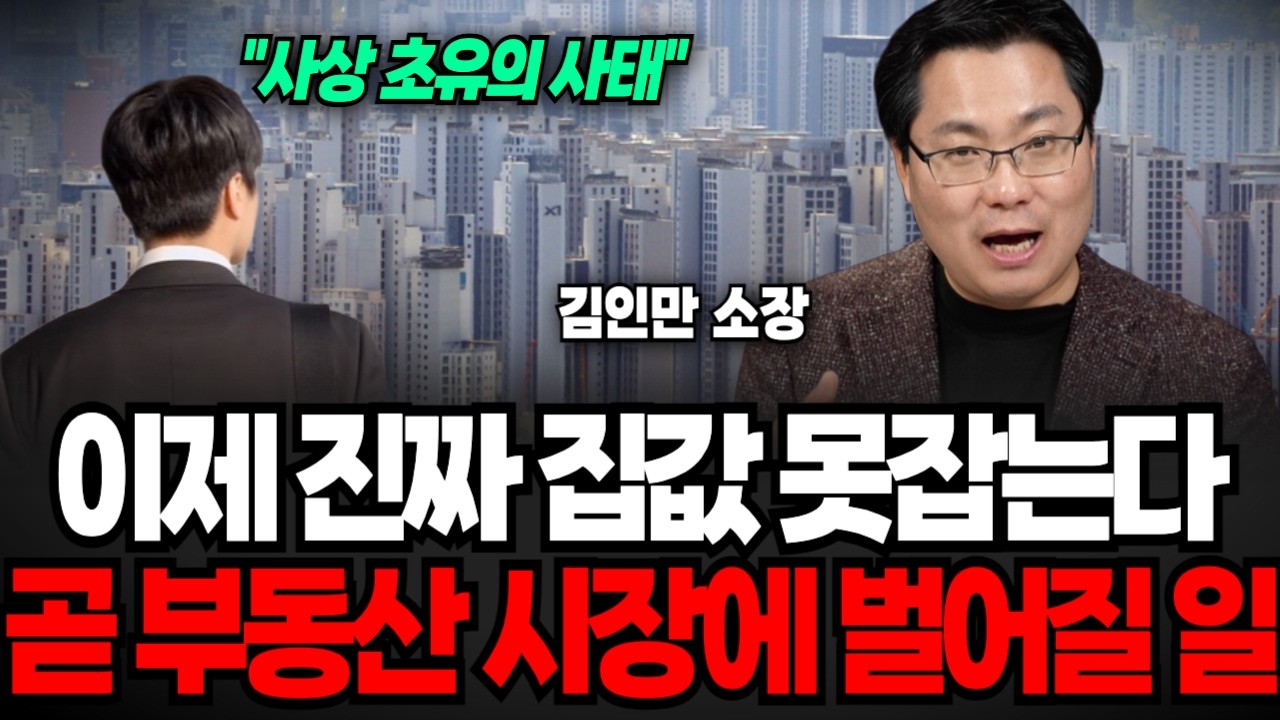 &ldquo;11억 올랐는데 강남 분위기가&rdquo; 이제 진짜 집값 못잡는다 곧 부동산 시장에 벌어질 일 (김인만 소장 / 1부)