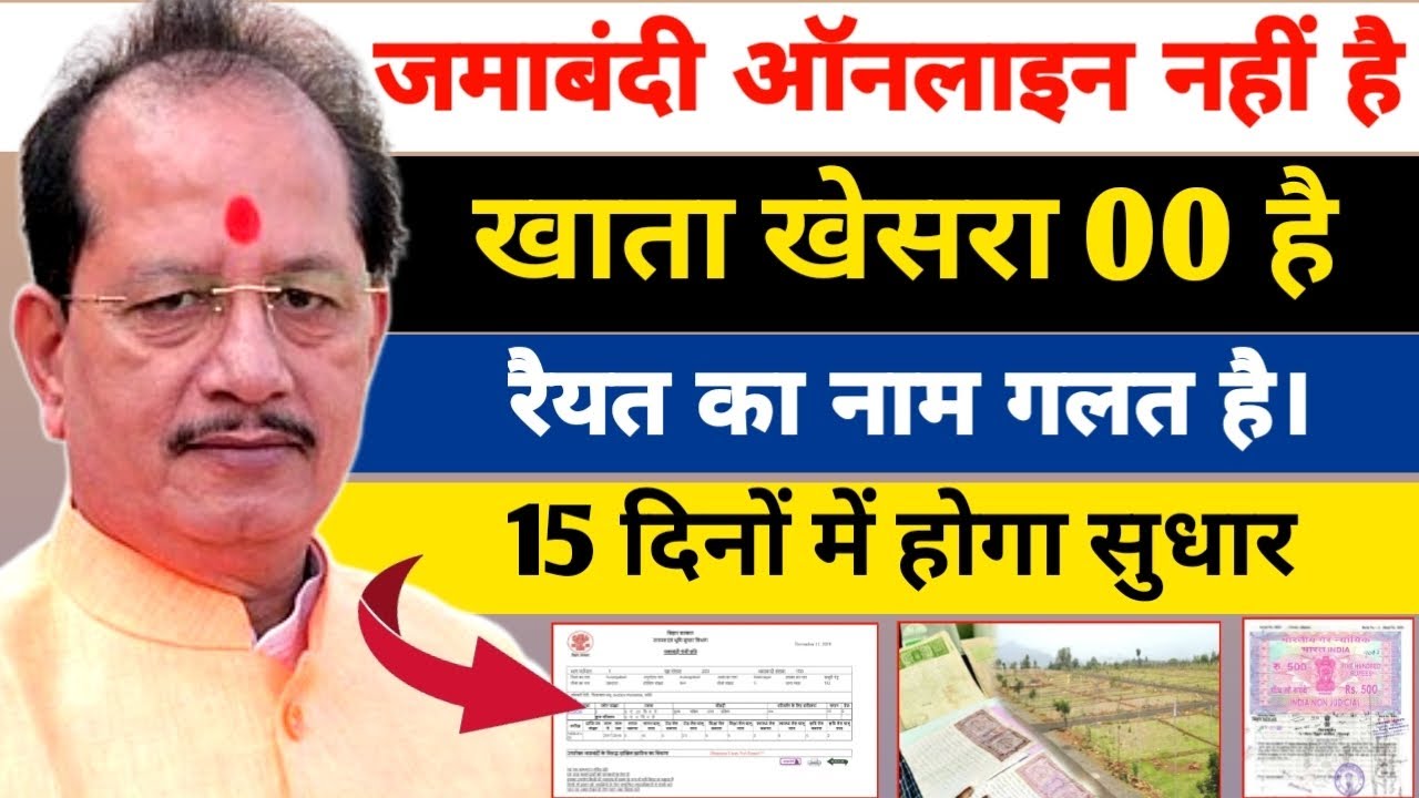 जमाबंदी ऑनलाइन शो नहीं कर रहा है। खाता खेसरा और रैयत का नाम गलत है। कैसे होगा सुधार। नियम में बदलाव 