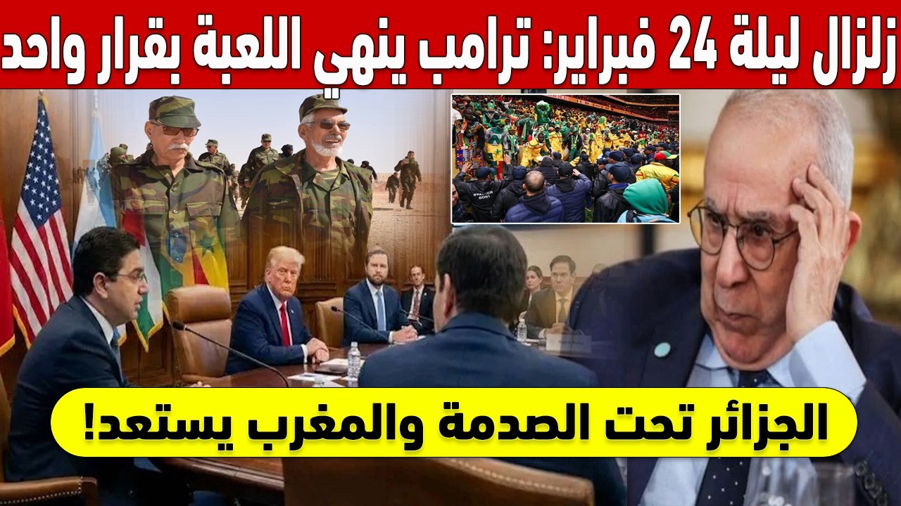 🇲🇦 !زلزال ليلة 24 فبراير: ترامب ينهي اللعبة بقرار واحد.. الجزائر تحت الصدمة والمغرب يستعد 🚨