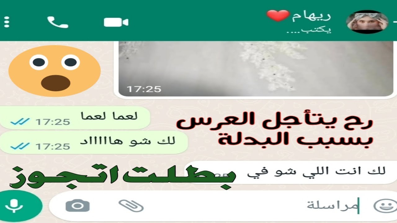 قبل العرس بكم يوم اختلفو بسبب بدلة العرس بس ياترى على مين الحق