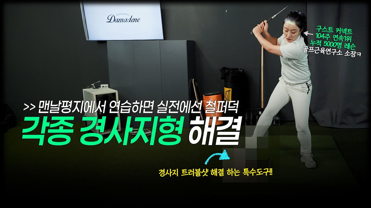 4가지 경사지 완벽 공략법: 발 앞에 오르막/내리막/왼쪽 경사 *언둘레이션 핵심 극복스킬  #강리안프로
