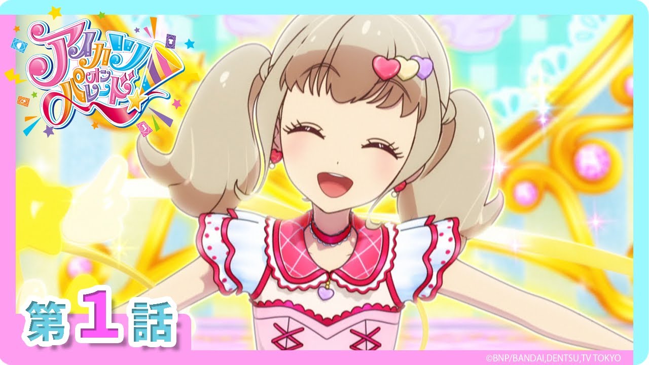 【アイカツオンパレード！】第1話「あけちゃお！ アイカツのトビラ」
