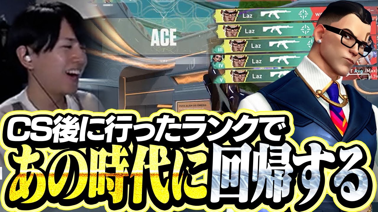 CS後にランクを回した結果エイムがあの時代に回帰するLaz【VALORANT】