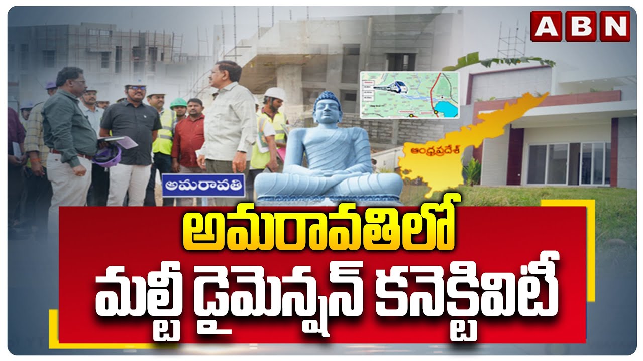 SPOTLIGHT: అమరావతిలో మల్టీ డైమెన్షన్ కనెక్టివిటీ | Multi Dimensional Connectivity in Amaravati |ABN