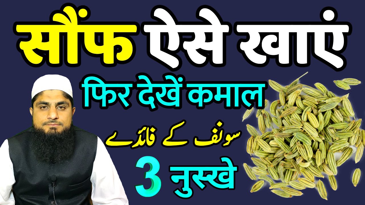 Fennel Seeds Benefits | Saunf Khane ke Fayde | Saunf Ke Fayde | Mufti Idrees Falahi | Video