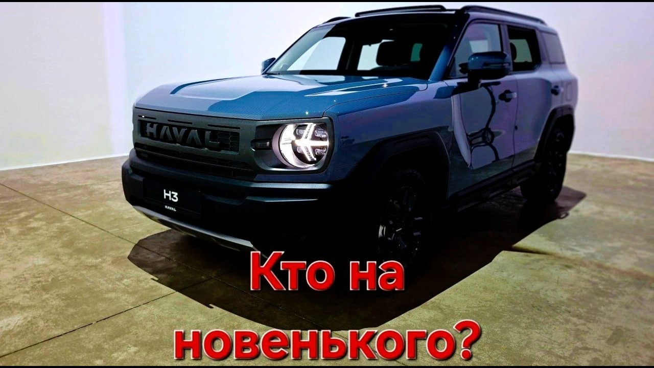 Haval H3 обновился: новый мотор, доступнее цена. Премьера 2026