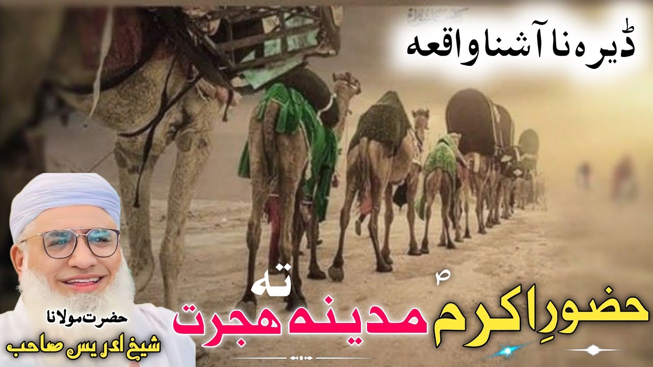 Pashto Bayan / Huzor e Pak S.A.W Madiny Ta Hijrat / Molana Idres Sab / حضورِ پاک ؐ مدینہ تہ ھجرت قصہ