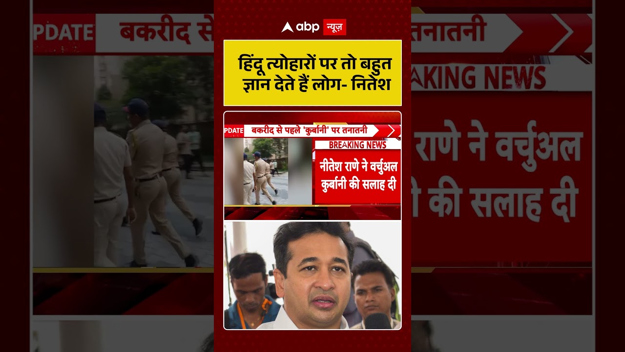 Bakrid Controversy | हिंदू त्योहारों पर तो बहुत ज्ञान देते हैं लोग नितेश |#ytshorts  #trendingvideo