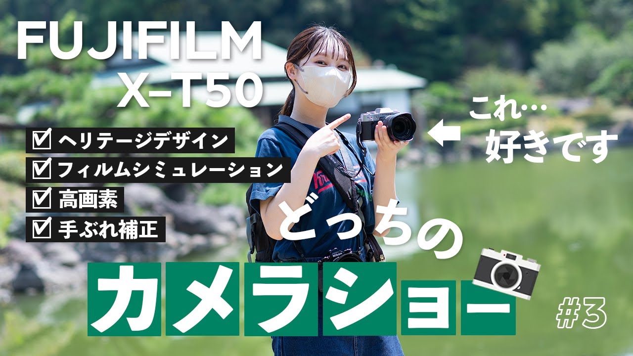 【使ってみた】どっちのカメラショー Nikon Zfc | FUJIFILM X-T50