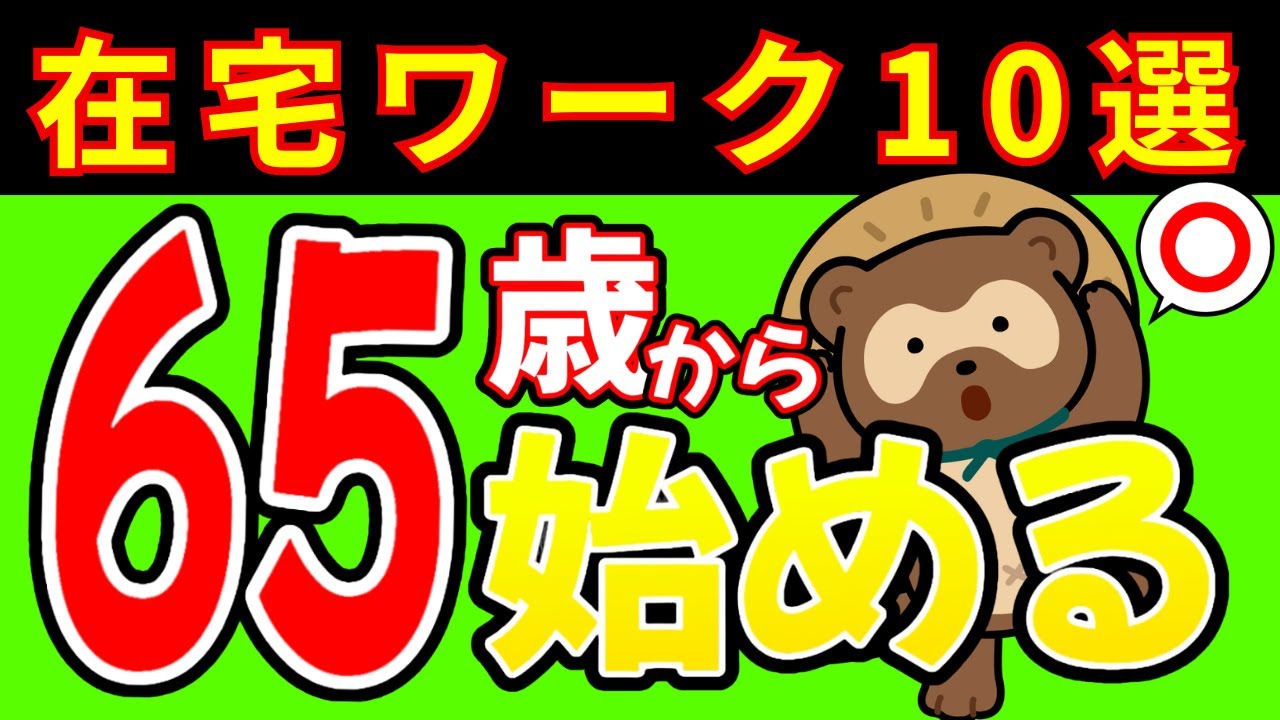 【老後資金】65歳からの在宅ワークおすすめ10選！年金金額じゃやっていけない！資格がなくても自分のペースでできる仕事がしたい！【65歳/仕事がない/資格/年金/金額/在宅ワーク/副業】
