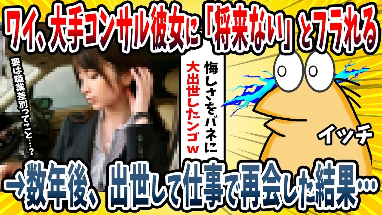 【2ch面白い話】ワイ、大手企業勤務の元カノに「あなたとの将来はない」と振られた結果→数年後、出世して仕事で再会した結果・・・【ゆっくり解説】