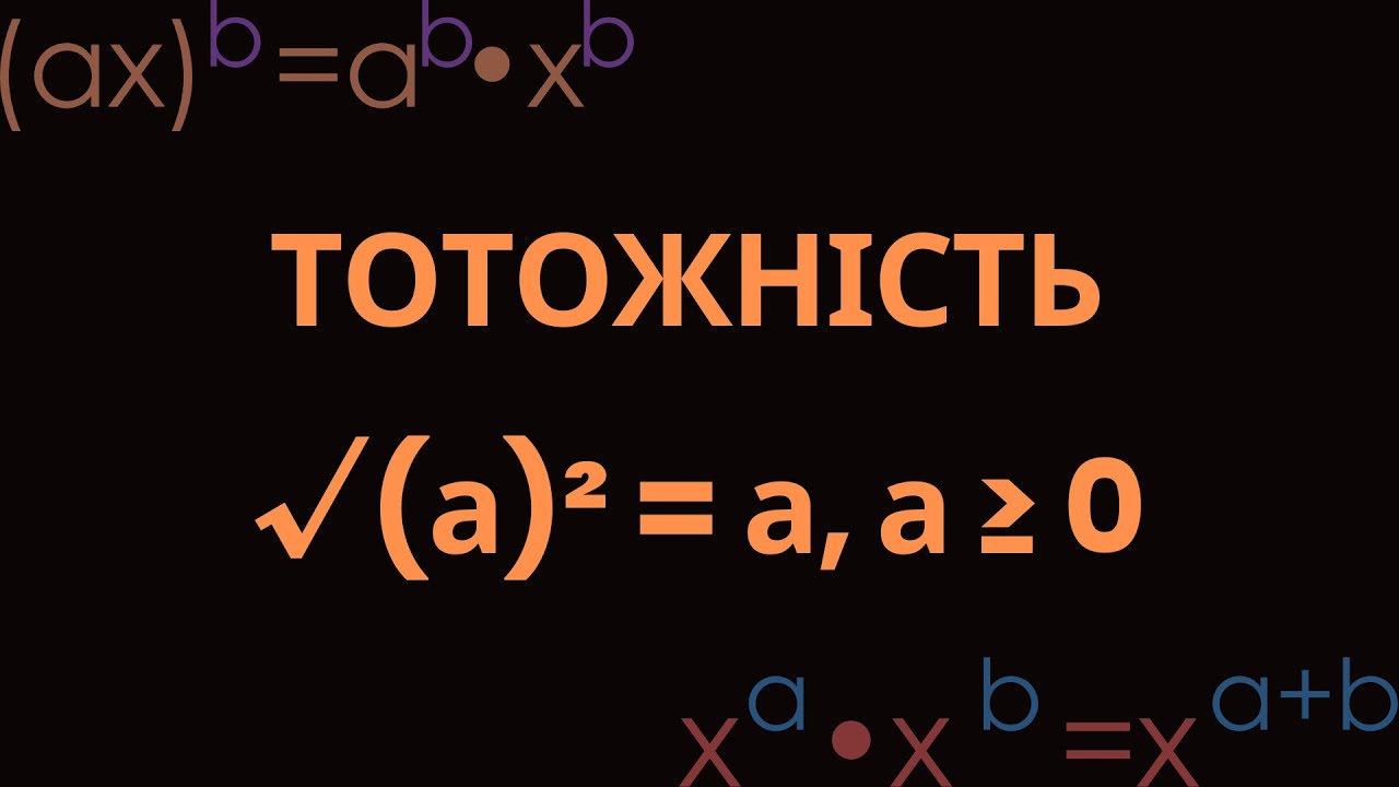 16. ТОТОЖНІСТЬ √(а)² = а, а ≥ 0. Рівняння х = а² . КВАДРАТ ЧИСЛА. РОЗВ'ЯЗОК. О.С. ІСТЕР, 2025 Р.