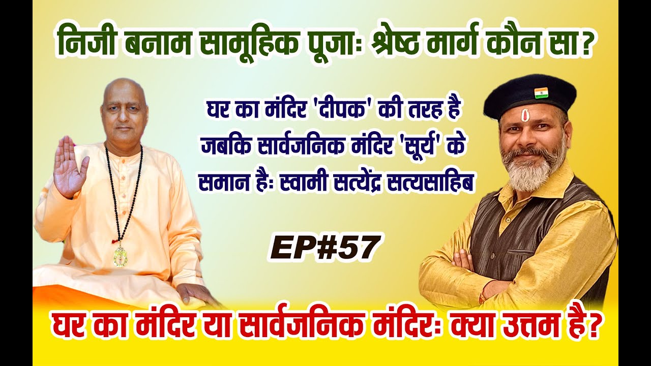 घर का 🏠 मंदिर या सार्वजनिक मंदिर: क्या उत्तम है? 🏛️ Private vs collective worship: The best path? 🔔