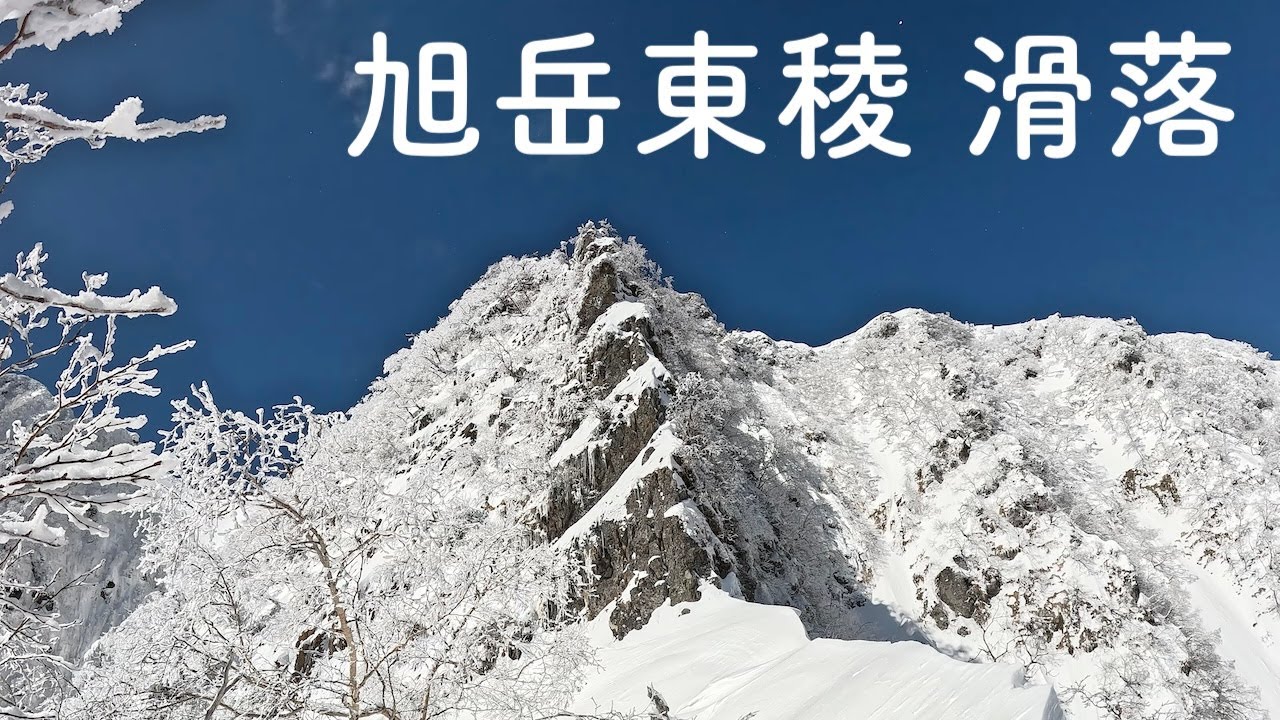 八ヶ岳 旭岳東稜 滑落事故