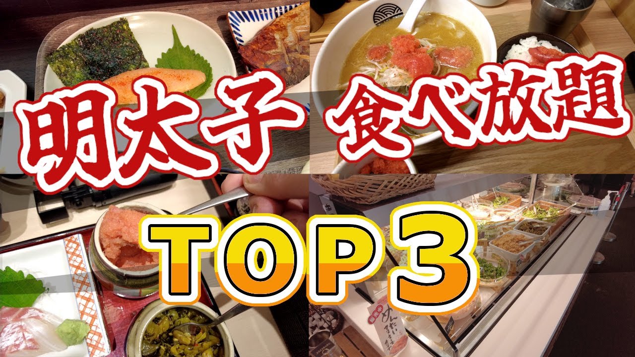 【福岡】地元民が選ぶ明太子食べ放題TOP3　Top 3 Mentaiko Restaurants in Fukuoka　후쿠오카의 명란자의 음식점 TOP3　福岡明太子餐廳前三名福冈明太子餐厅前三名