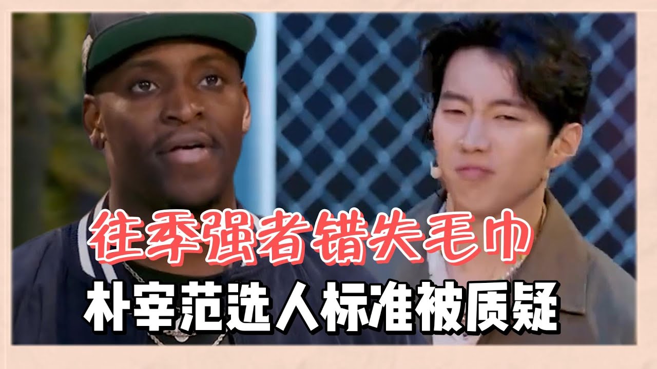 往季强者錯失毛巾，朴宰範選人標準讓人看不懂，地獄級海選難度讓選手抱怨連連 |《這就是街舞6》